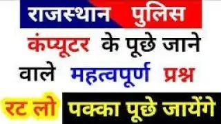 rajasthan police computer question | computer question rajasthan police | computer question