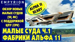 EMPYRION | Обзор МАЛЫХ СУДОВ Ч.1 с ЦПУ (CPU) из фабрики. Стандартные МС в Эмпирион Galactic Survival