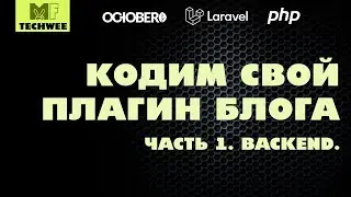 Как создать (написать) свой блог или новости на OctoberCMS. Часть #1. Работаем над Backend'ом.