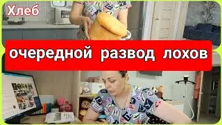 пробую НОВЫЙ РЕЦЕПТ 🍞 Меня ХОТЕЛИ РАЗВЕСТИ на ДЕНЬГИ🤧