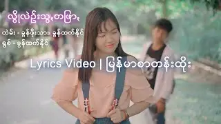 လွိုလဲဉ်းသွꩻတဖြာꩻ - Lo Lein Swa Ta Phyar(Remix) [Lyrics Video]