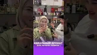 ИДЕАЛЬНЫЙ АРОМАТ ДЛЯ НАЧАЛА НЕДЕЛИ 🔥