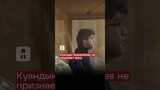 Куандык Бишимбаев не признает свою вину 