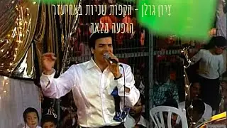 ציון גולן במושב אחיעזר - הופעה מלאה - הקפות שניות תשעא