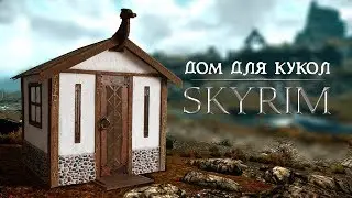 ДОМ из SKYRIM для кукол своими руками/Skyrim dollhouse DIY