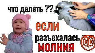 Что делать если разъехалась молния на комбинезоне.
