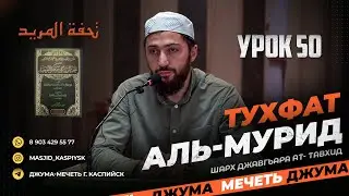 Урок 50, 28 байт تحفة المريد Тухфат аль-мурид