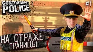 ЗАСТУПИЛ НА СЛУЖБУ ! НЕТ КОНТРАБАНДЕ - Contraband Police