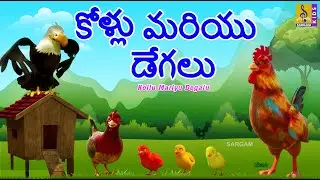 కోళ్లు మరియు డేగలు | New Kids Animation Cartoon | Moral Stories For Kids | Kollu Mariyu Degalu #kids