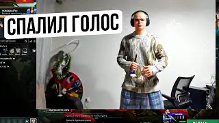 РОСТИК НАСТОЯЩИЙ ГОЛОС СПАЛИЛ