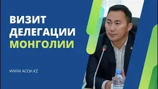24-28 ноября 2022 года состоялся визит делегации Монгольской Народной Республики в ACQH