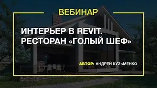 Вебинар «Интерьер в Revit  Ресторан «Голый шеф»