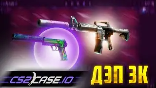 CS2CASE.IO ДЕПОЗИТ 3000Р! ЛУЧШИЙ САЙТ ПО ОКУПУ