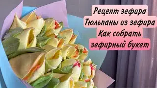 Gorgeous DIY MARSHMALLOW BOUQUET 💐 MARSHMALLOW RECIPE ✔️ HOW TO ASSEMBLE A BOUQUET