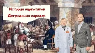 История наркотиков. Деградация народов: интересные факты