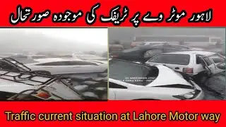 لاہور موٹر وے پر دھند کی وجہ سے ٹریفک کی موجودہ صورتحال