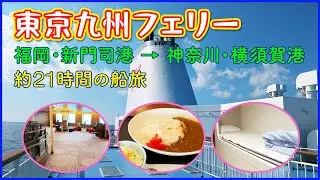 東京九州フェリー ＜福岡・新門司港 → 神奈川・横須賀港＞