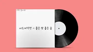 너드커넥션 - 좋은 밤 좋은 꿈
