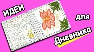 Разворот НОЧЬ на ИВАНА КУПАЛА. Тематический разворот в Личном дневнике и Ежедневнике