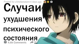 Когда вы поняли, что чье-то психическое состояние ухудшается?