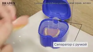 Контейнер для съёмных протезов «МОИ ЗУБКИ»