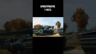 Механика бронепробития в World OF Tanks. (Часть 1) #Shorts #WOT #World #TANKS #WORLDOFTANKS