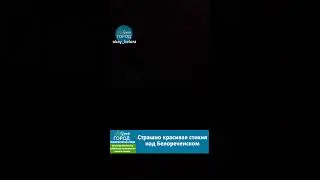 Страшно красивая стихия над Белореченском. 