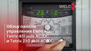 Обзор панели управления EWM AG: Tetrix 451 puls AC/DC и Tetrix 230 puls AC/DC