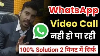 Whatsapp ka video call nahi ho raha hai । how to solve whatsapp video call problem