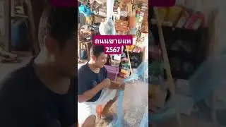 ถนนขายแห ขอนแก่น 2567 #ชีวิตในต่างแดน #ชีวิตต้องสู้ #ท่องเที่ยวสวยงาม #เที่ยวไทย #เกษตรพอเพียง
