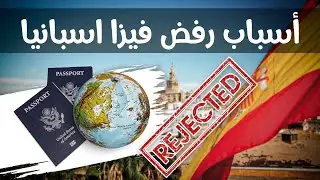 نسبة رفض فيزا اسبانيا وأسباب الرفض