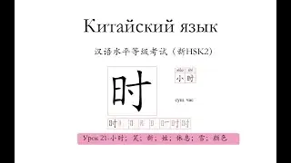 Китайский.HSK2 урок 21 小时；笑；新；姓；休息；雪；颜色 слова и предложения.
