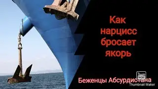How the narcissist drops anchor