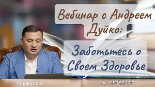 Вебинар с Андреем Дуйко: Заботьтесь о Своем Здоровье