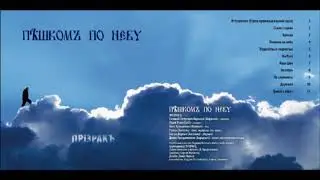 Призракъ - Пешком по небу (2007)