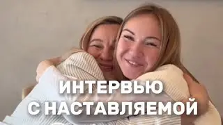 Интервью с наставляемой 😍