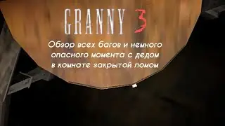 Все баги в Granny 3, а также интересный момент с дедом в комнате закрытой ломом. // Granny 3