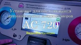 АС720 -  Видео инструкция по обслуживанию автомобильного кондиционера.
