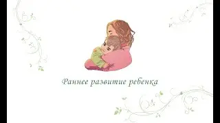 Раннее развитие ребенка