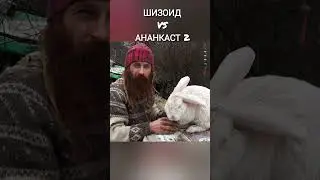 шизоид или ананкаст 2 #окрл #эпилептоид #психология