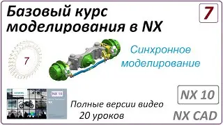 Базовый курс моделирования в NX. Урок 7. (Полный курс)  Синхронное моделирование.