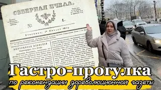 Гастро-прогулка по рекомендации дореволюционной газеты