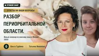 Периорбитальная зона: почему область вокруг глаз требует системной работы