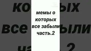мемы о которых все забыли часть.2