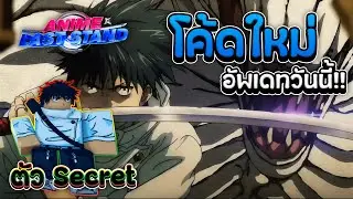 Anime Last Stand แจกโค้ดใหม่ อัพเดทวันนี้ ยูตะจะเป็นตัว Secret !!