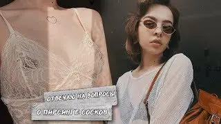 ПИРСИНГ СОСКОВ | БОЛЬНО?! | УХОД | СОВЕТЫ О ПИРСИНГЕ
