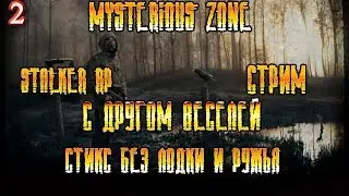 Mysterious Zone | STALKER RP  день первый    # 2