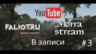 Morra-stream #03 — запись прямого эфира Twitch от 23.10.2013
