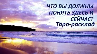 ЧТО ВЫ ДОЛЖНЫ ПОНЯТЬ СЕЙЧАС? ЧТО ОСОЗНАТЬ? ТАРО. РАСКЛАД. ГАДАНИЕ ОНЛАЙН