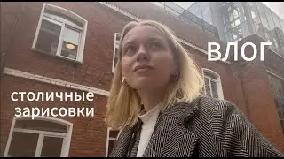 Влог обыкновенный/ начинаю заново вести канал #столичныезарисовки